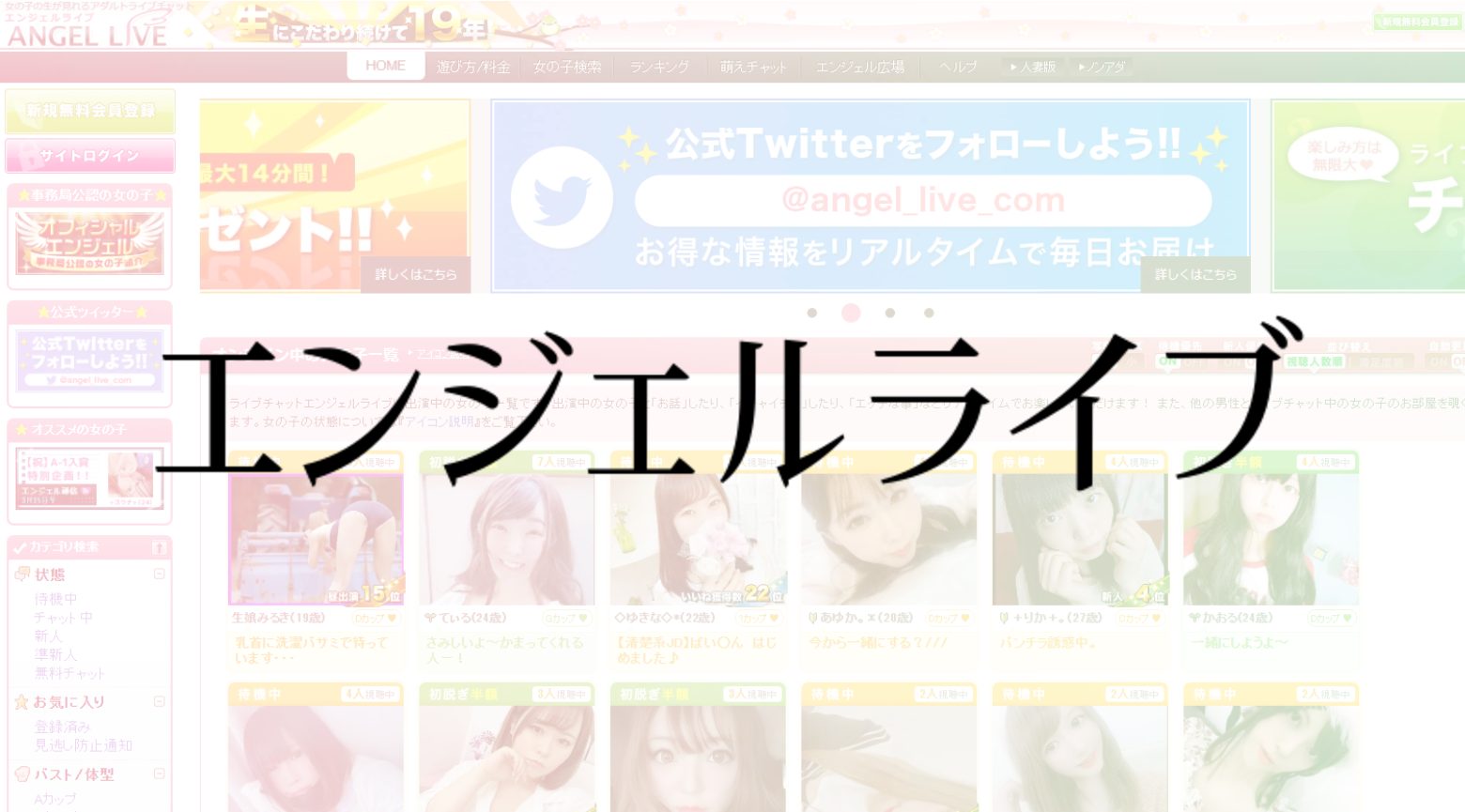 「エンジェルライブ」のサービス詳細と特徴