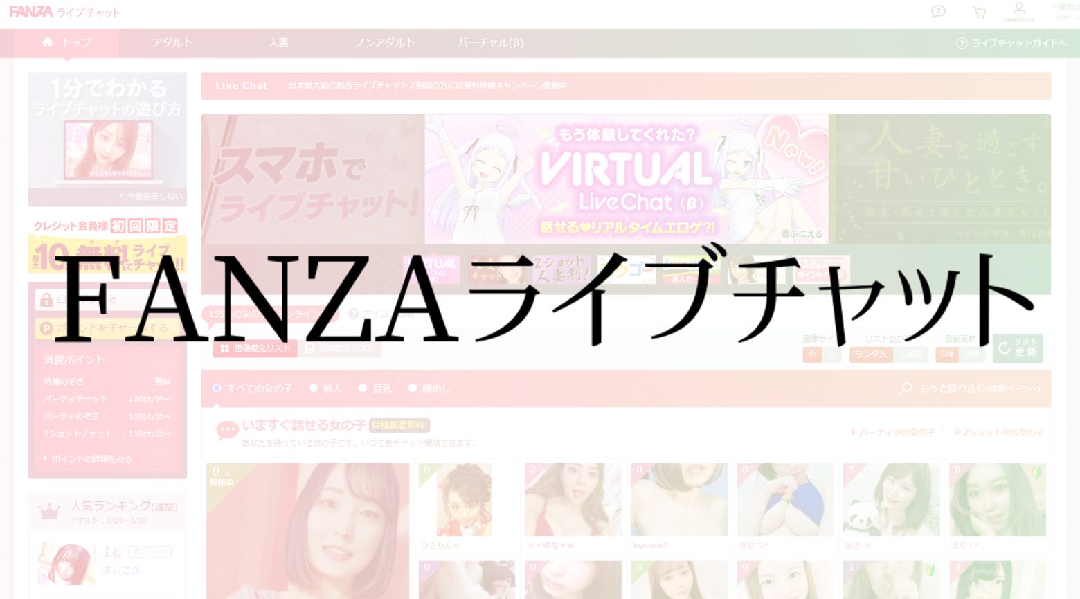 FANZAライブチャット