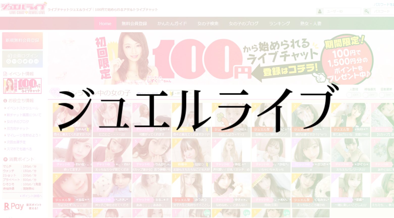 「ジュエルライブ」のサービス詳細と特徴