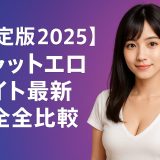 【決定版2025】チャットエロサイト最新完全比較