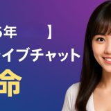 【2025年6月最新】エロライブチャット革命