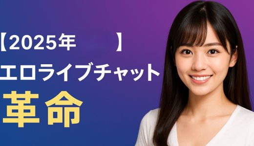 【2025年6月最新】エロライブチャット革命