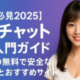 【2025年6月最新】エロライブチャット革命