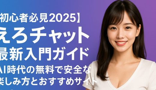 【初心者必見2025】えろチャット最新入門ガイド - AI時代の無料で安全な楽しみ方とおすすめサイト比較
