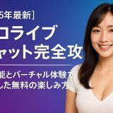 【2025年最新】エロライブチャット完全攻略 - AI機能とバーチャル体験で進化した無料楽しみ方