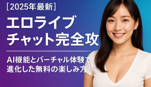【2025年最新】エロライブチャット完全攻略 - AI機能とバーチャル体験で進化した無料楽しみ方