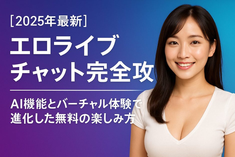 【2025年最新】エロライブチャット完全攻略 - AI機能とバーチャル体験で進化した無料楽しみ方