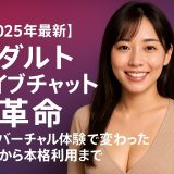 【2025年最新】アダルトライブチャット革命 - AI×バーチャル体験で変わった無料から本格利用まで