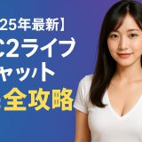 【2025年最新】FC2ライブチャット完全攻略