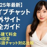 【2025年最新】ライブチャット海外サイト完全ガイド - ドル建て料金・VPN設定・日本語チャット対応比較