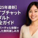 【2025年最新】ライブチャットアダルト完全ガイド - AI×バーチャル体験で進化した無料楽しみ方