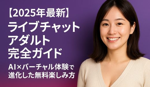 【2025年最新】ライブチャットアダルト完全ガイド - AI×バーチャル体験で進化した無料楽しみ方
