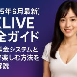 【2025年6月最新】DXLIVE完全ガイド - 最新料金システムと無料で楽しむ方法を徹底解説