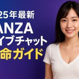 【2025年6月最新】FANZAライブチャット革命ガイド