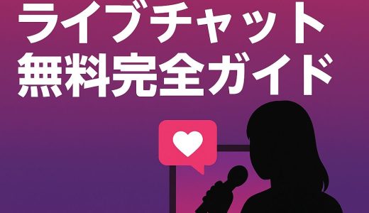 【2025年6月最新】ライブチャット無料完全ガイド