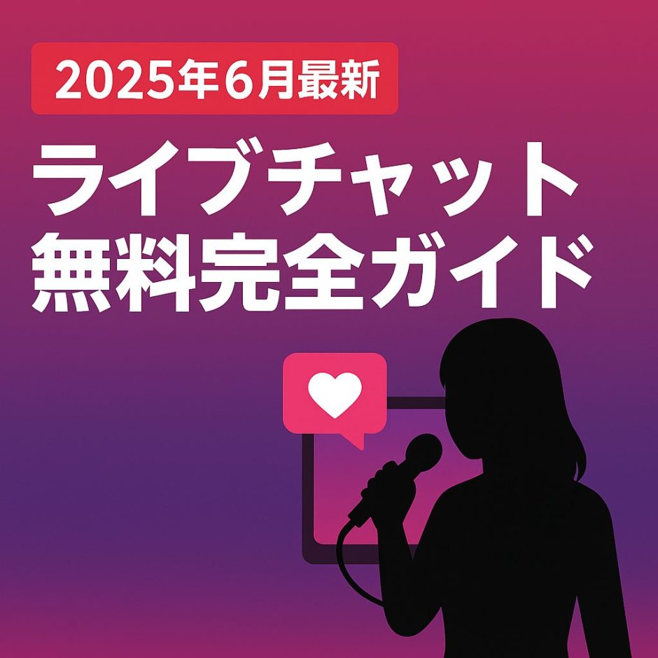 【2025年6月最新】ライブチャット無料完全ガイド