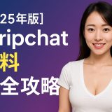 【2025年版】Stripchat無料完全攻略