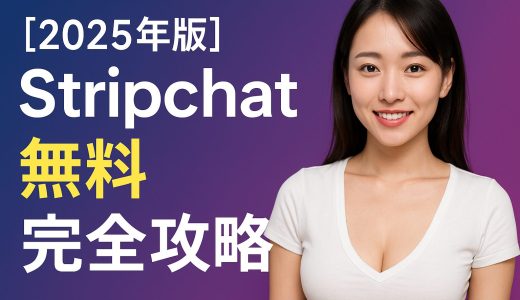 【2025年版】Stripchat無料完全攻略
