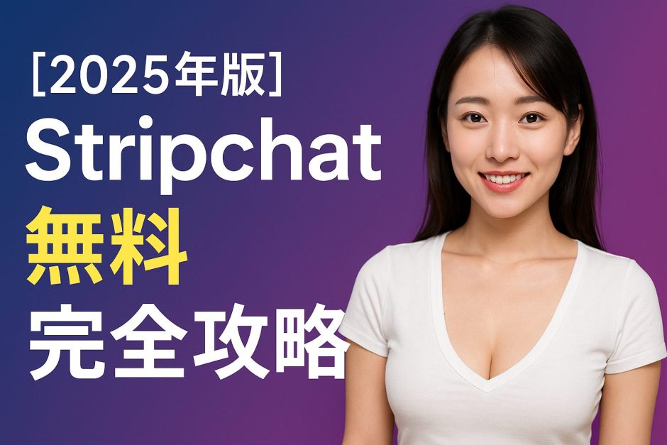 【2025年版】Stripchat無料完全攻略