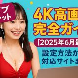 ライブチャット 4K高画質完全ガイド【2025年6月最新】設定方法から対応サイトまで