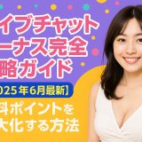 ライブチャット ボーナス完全攻略ガイド【2025年6月最新】無料ポイントを最大化する方法