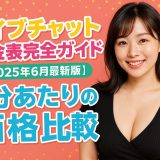 ライブチャット料金表完全ガイド【2025年6月最新版】1分あたりの価格比較