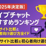 【2025年決定版】ライブチャットおすすめランキング - 人気サイト比較と初心者向け選び方完全ガイド