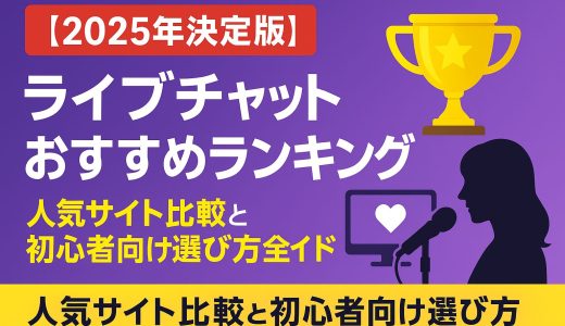 【2025年決定版】ライブチャットおすすめランキング - 人気サイト比較と初心者向け選び方完全ガイド