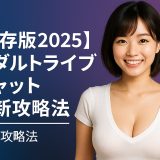 【保存版2025】アダルトライブチャット最新攻略法