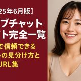 【2025年6月版】ライブチャットサイト完全一覧 - 安全で信頼できるサイトの見分け方と公式URL集