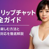 【2025年6月最新】ストリップチャット完全ガイド - 無料で楽しむ方法と日本語対応を徹底解説