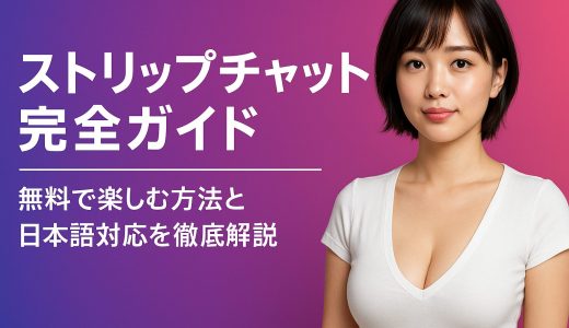 【2025年6月最新】ストリップチャット完全ガイド – 無料で楽しむ方法と日本語対応を徹底解説