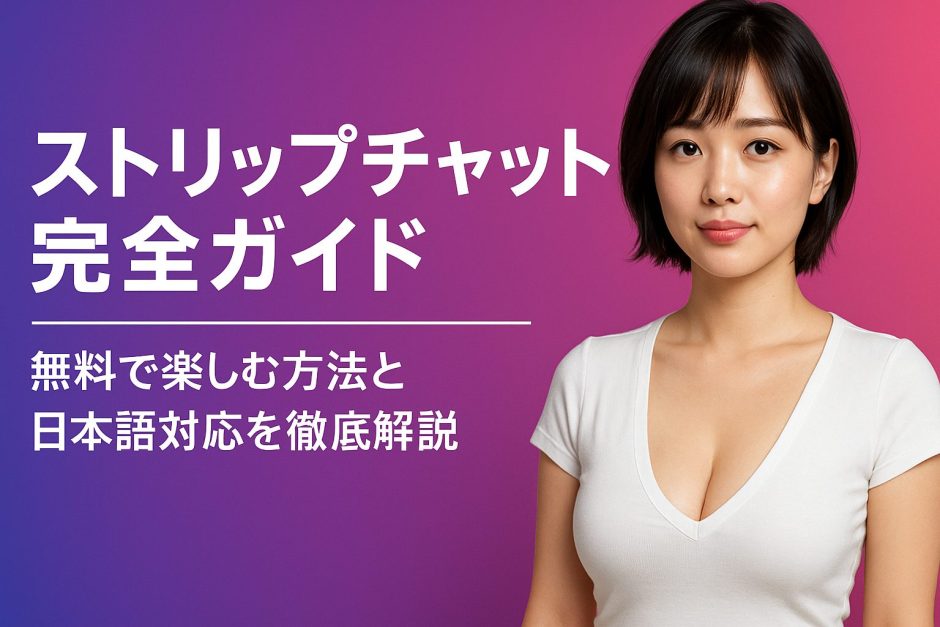 【2025年6月最新】ストリップチャット完全ガイド - 無料で楽しむ方法と日本語対応を徹底解説